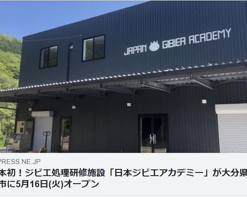 日本ジビエアカデミー